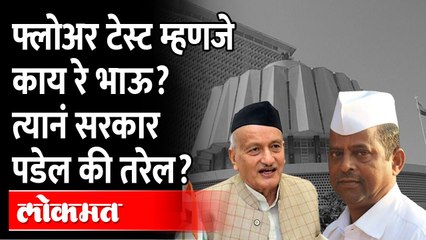What is Floor Test? 'फ्लोअर टेस्ट'मुळे ठाकरे सरकार पडू शकते का? Constitutional Expert Sudhakar Avhad