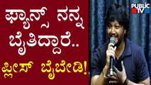 ಅಭಿಮಾನಿಗಳಲ್ಲಿ ಗೋಲ್ಡನ್ ಸ್ಟಾರ್ ಮಾಡಿದ ಮನವಿಯೇನು..? | Golden Star Ganesh | Gaalipata 2