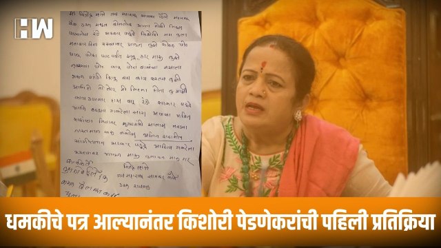 धमकीचे पत्र आल्यानंतर Kishori Pednekar यांची पहिली प्रतिक्रिया| Shivsena| Uddhav Thackeray| Mumbai