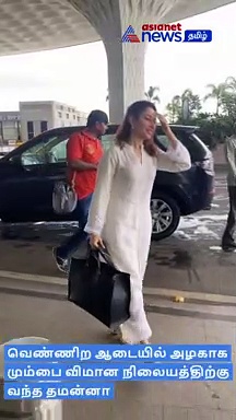 மும்பை விமான நிலைத்தில் நடிகை தமன்னா வீடியோ 