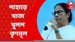 TMC: পাহাড়ে খাতা খুলল তৃণমূল কংগ্রেস, ৫টি আসনে জয় | Bangla News