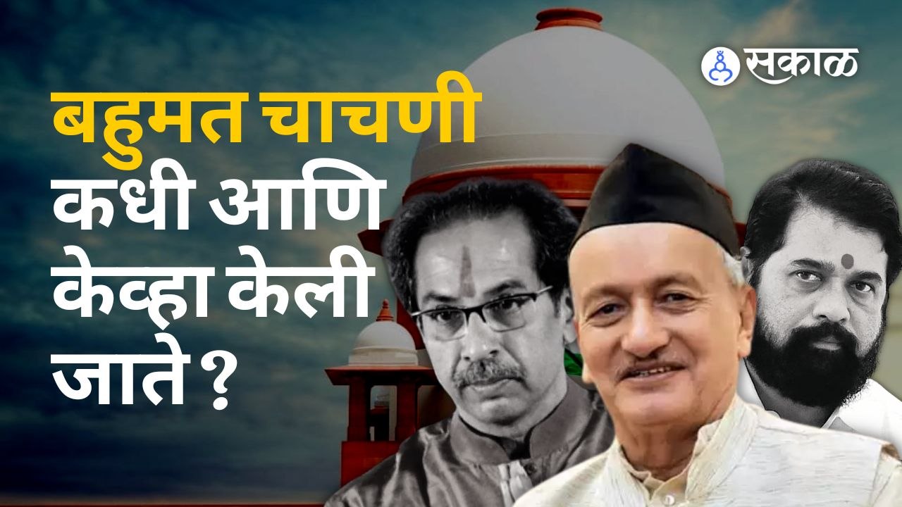 राज्यपालांनी ठाकरे सरकारला दिलेल्या आदेशातील बहुमत चाचणी म्हणजे काय? | Political Crisis| | Sakal