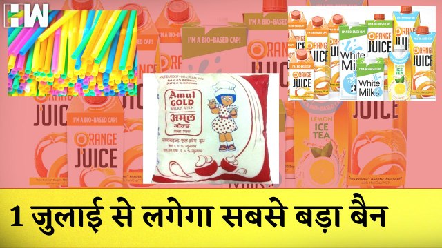 1 जुलाई से लगेगा देश में सबसे बड़ा Ban| Single Use Plastic Ban| Amul Milk| Petrol Diesel Price Hike