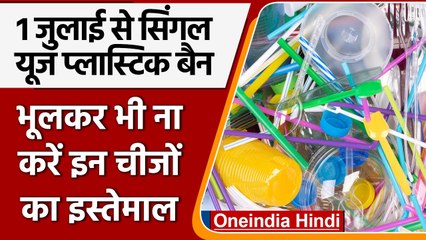 Plastic Ban in India: जानिए प्लास्टिक का कौन सा सामान हुआ बैन | वनइंडिया हिंदी | *News