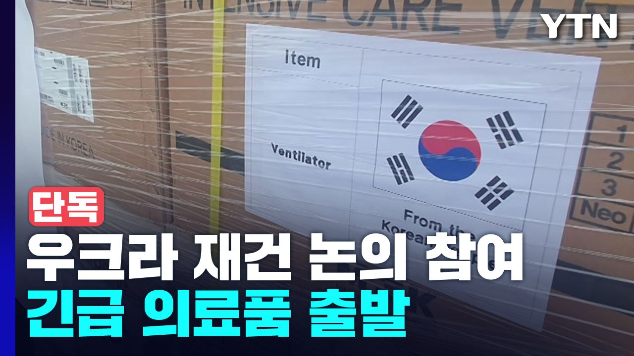 [단독] 정부, 우크라 재건 초기 논의에 참여...구급차 등 지원도 검토 / YTN