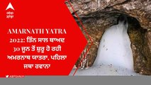 Amarnath Yatra 2022: ਬੰਬ ਬੰਬ ਭੋਲੇ ਦੇ ਜੈਕਾਰਿਆਂ ਦੀ ਗੂੰਜ ਨਾਲ ਬਾਬਾ ਬਰਫਾਨੀ ਦੇ ਦਰਸ਼ਨਾਂ ਦਾ ਸਫਰ ਸ਼ੁਰੂ