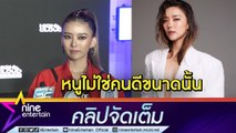 “แพรวา” กลับมาแซ่บเป็นตัวเอง หลังเคยเป็นคนดีให้เขา เชื่อดาราเป็นซึมเศร้าส่วนหนึ่งชาวเน็ตแซะ (คลิปจัดเต็ม)