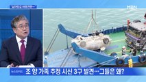 [MBN 뉴스와이드] 완도 실종 가족 추정 시신 3구 수습