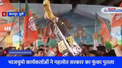  कन्हैया की मौत पर राजनीति, राजस्थान सरकार के खिलाफ नारेबाजी...गहलोत का फूंका पुतला