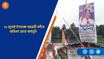 ২১ জুলাই উপলক্ষে আত্রেয়ী নদীতে অভিনব প্রচার কর্মসূচি | OneIndia Bengali