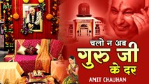 चलो ना अब गुरु जी के दर | Chhatarpur Wale Guru ji | Bade Mandir | Guru ji  Bhajan -2022