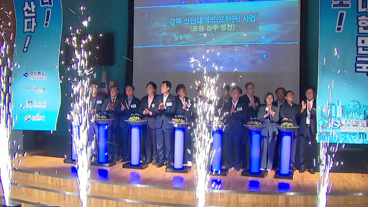 [경북] 경북, 포항·경주·영천 산업단지 개조...일자리 2천 개 창출 / YTN