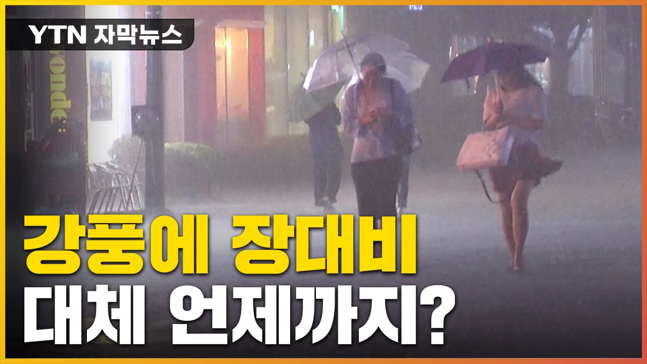 [자막뉴스] 강풍에 물폭탄까지 '이상한 장마'...언제 끝나나? / YTN