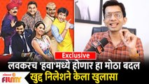 Exclusive : Chala Hawa Yeu Dya Format Change | लवकरच 'हवा'मध्ये होणार हा मोठा बदल | Lokmat Filmy