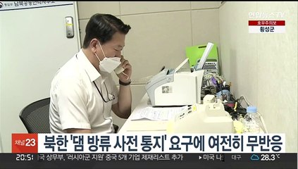 북한 '댐 방류 사전 통지' 요구에 여전히 무반응