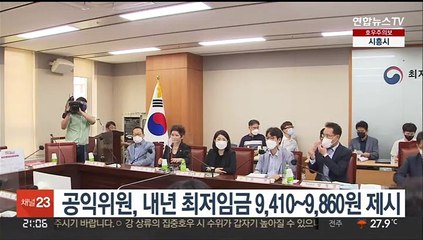 Video herunterladen: 공익위원, 내년 최저임금 9,410~9,860원 제시