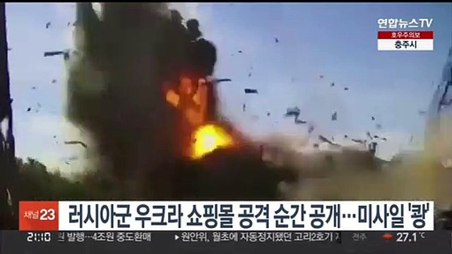 러시아군 우크라 쇼핑몰 공격 순간 공개…미사일 '쾅'