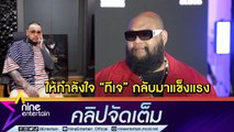 “กอล์ฟ“ รู้มาก่อน “ยัวร์บอยทีเจ” ป่วยซึมเศร้าแต่ไม่เคยกระทบงาน คาดโพสต์เพื่อขอความช่วยเหลือ (คลิปจัดเต็ม)