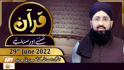 Quran Suniye Aur Sunaiye - Mufti Muhammad Sohail Raza Amjadi - 29th June 2022 - ARY Qtv