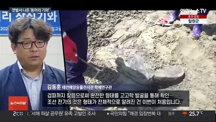 태안 갯벌서 나온 조선 '용머리 기와'…완전체 첫 공개