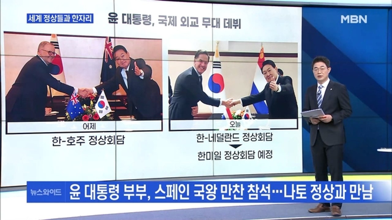 [MBN 뉴스와이드] 윤 대통령, 세계 외교 데뷔전…평가는? / 민주당 '분당설'까지...