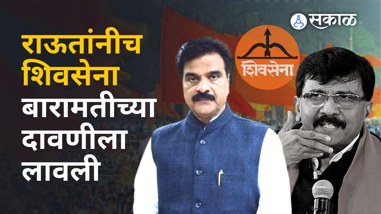 Vijay Shivtare | राऊतांनी स्वाभिमानी शिवसेना बारामतीच्या वळचणीला बांधून ठेवली | Eknath Shinde