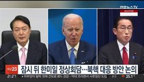 잠시 뒤 한미일 정상회담…북핵 대응 방안 논의