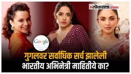 बॉलिवूडमधील ‘या’ अभिनेत्रीला लोकांनी Google वर केलं सर्वाधिक सर्च | Most Searched Asian List 2022