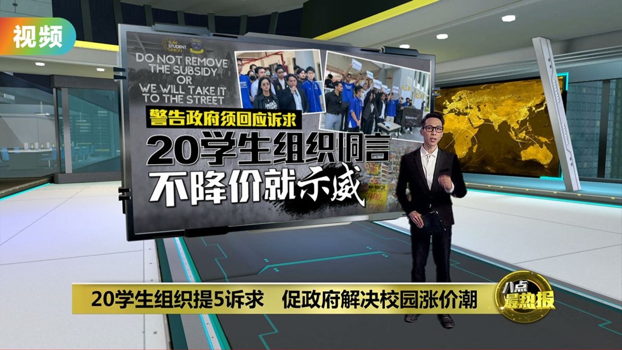 促政府解决校园涨价潮   20学生组织恫言上街示威