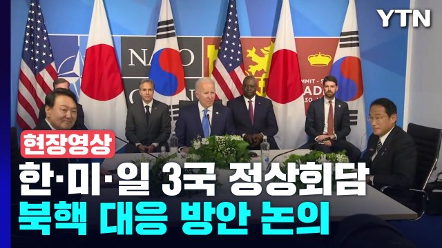 [현장영상+] 한·미·일 3국 정상회담...북핵 대응 방안 논의 / YTN