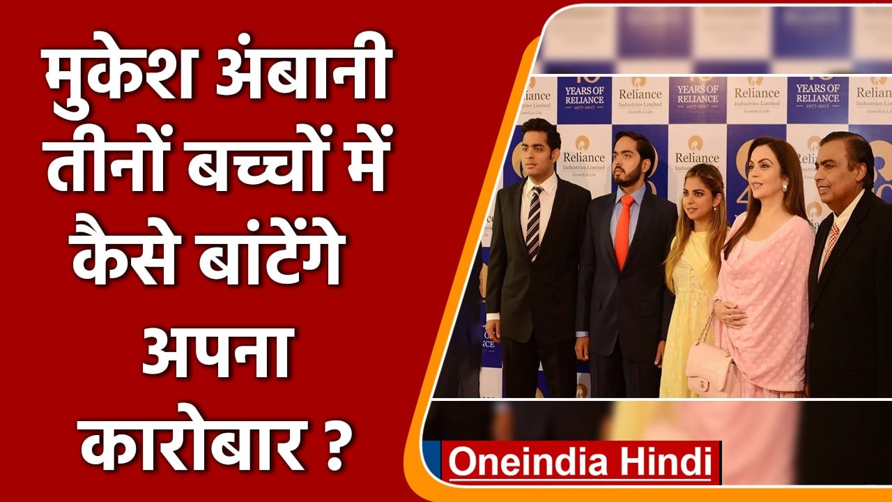 Mukesh Ambani Succession Plan: बच्चों में ऐसे बांटेंगे Business | Reliance JIO |वनइंडिया हिंदी|*News