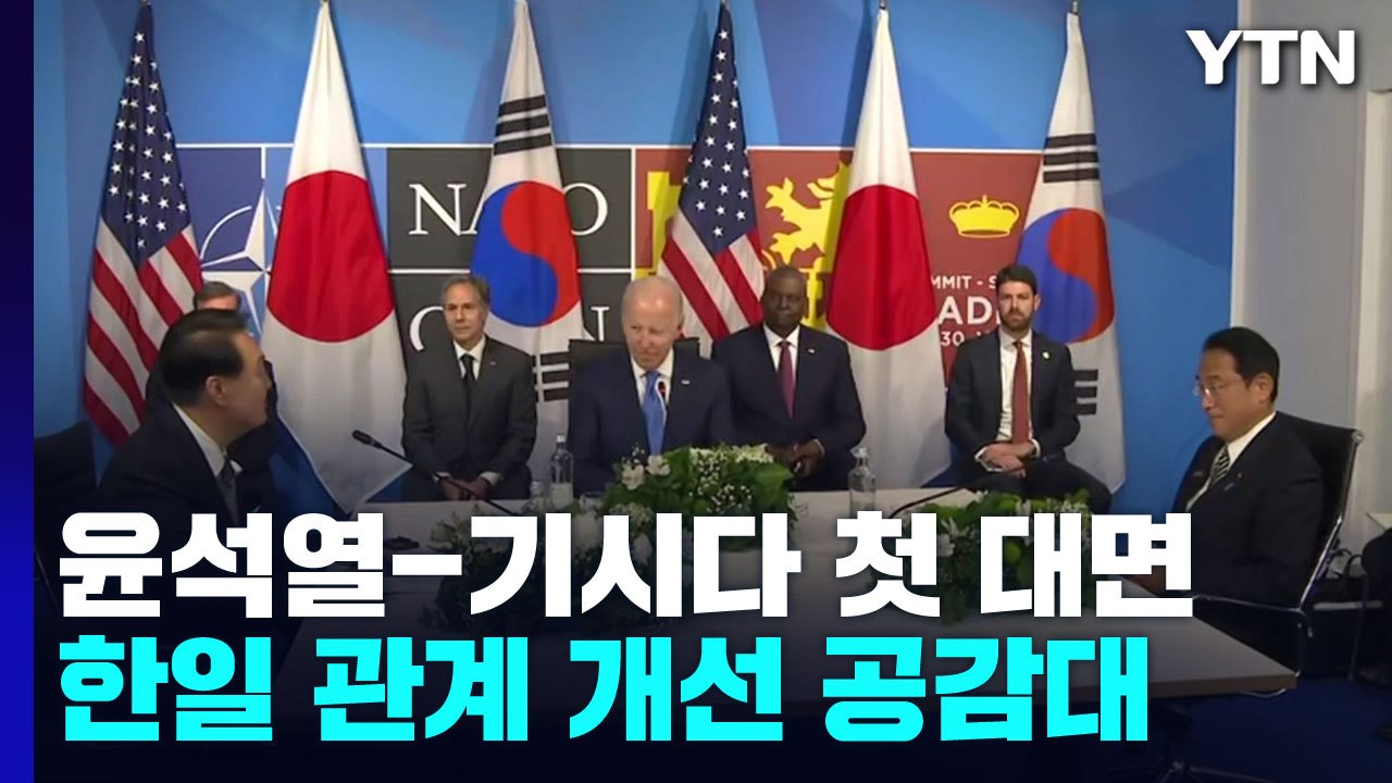 처음 만난 한일 정상, 관계 개선 공감대...다음 달부터 속도낼 듯 / YTN