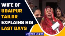 Udaipur killing: Mourning wife of murdered tailor explains his last days | Oneindia news *News
