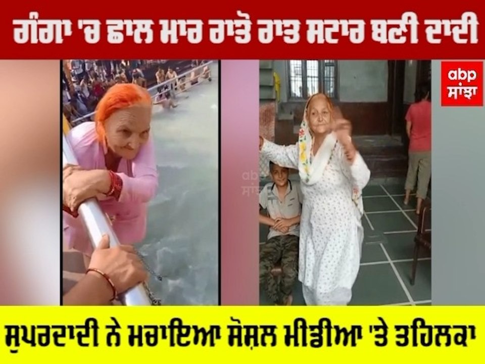 ਗੰਗਾ 'ਚ ਛਾਲ ਮਾਰ ਸੋਸ਼ਲ ਮੀਡੀਆ 'ਤੇ ਰਾਤੋ ਰਾਤ ਸਟਾਰ ਬ...