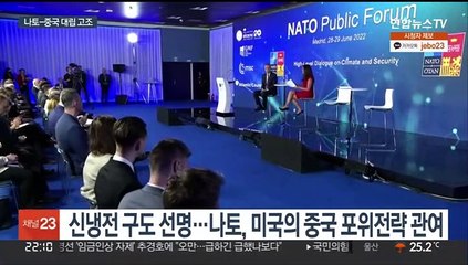 나토, '중국 도전' 견제…중 "대가 치를 것"
