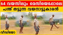 64 വയസിലും എന്തൊരടിപൊളിയാണ്. ഇത് വയനാടൻ മെസി | *Trending