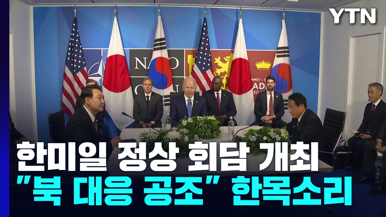 5년 만에 마주한 한미일 정상..."북핵 관련 공조 강화" 한목소리 / YTN