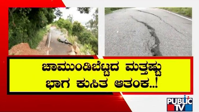 ಚಾಮುಂಡಿಬೆಟ್ಟದ ನಂದಿ ರಸ್ತೆ ಕುಸಿಯುವ ಆತಂಕ | Mysuru | Chamundi Hills | Nandi Statue