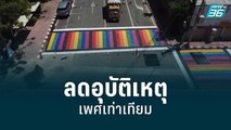ทางม้าลายสีรุ้ง ลดอุบัติเหตุ-เพศเท่าเทียม | เข้มข่าวค่ำ | 29 มิ.ย. 65