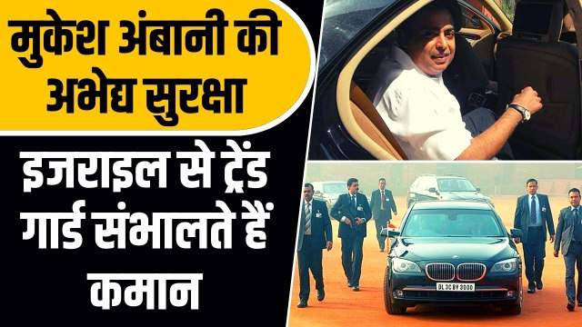 Mukesh Ambani Security :Israel से ट्रेंड NSG के घातक कमांडो के चक्रव्यूह में रहते हैं मुकेश अंबानी
