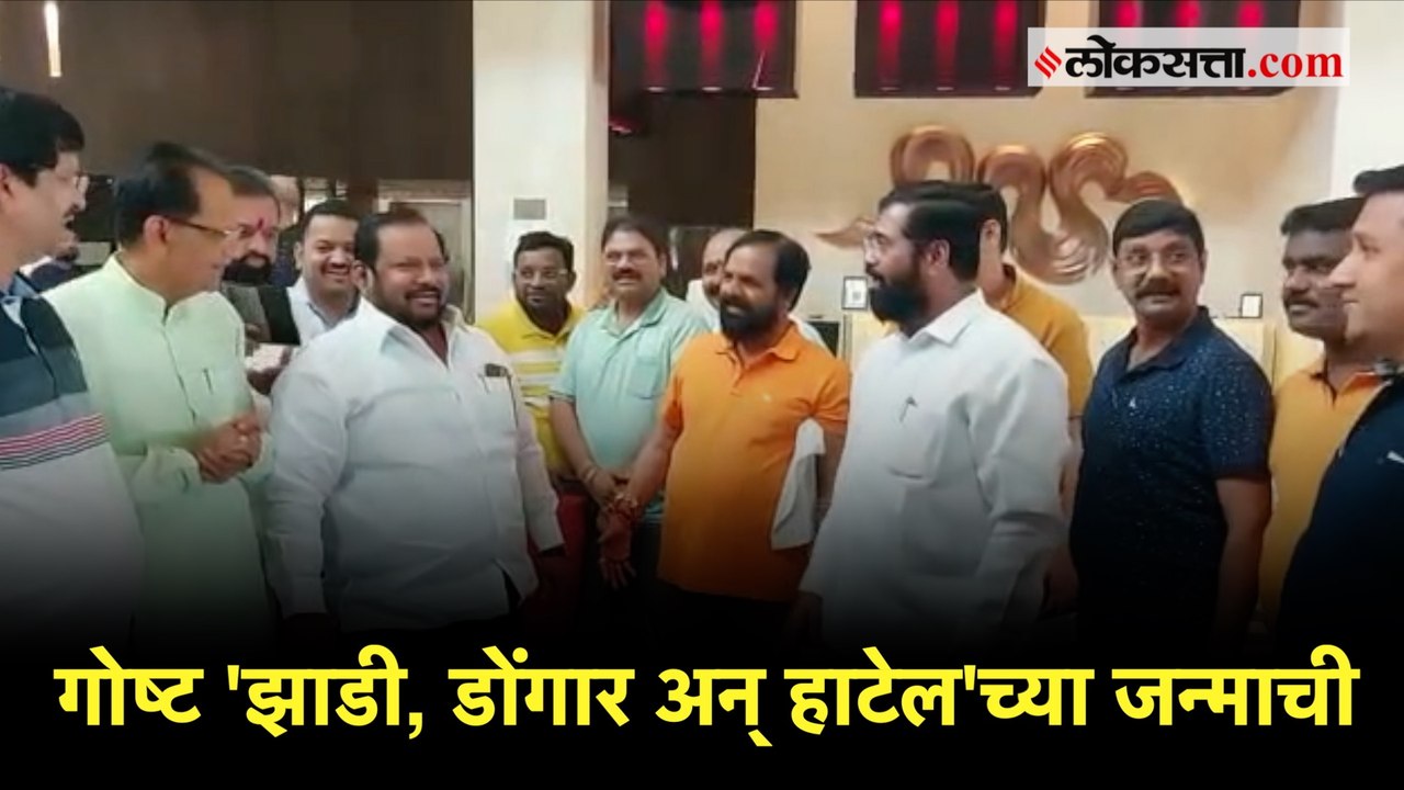 शहाजीबापूंनी सांगितला 'काय झाडी...डोंगार..हाटेल...