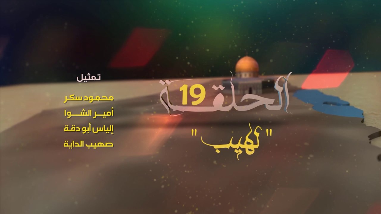 مسلسل حبر النار الحلقة 19 - لهيب