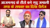 Guddu Jamali ने Akhilesh Yadav को लेकर कर दी बड़ी भविष्यवाणी | Samajwadi Party | Cm Yogi