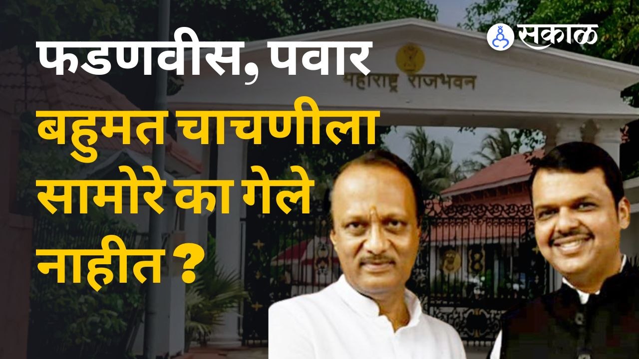 Devendra Fadanvis Ajit Pawar यांनी बहुमत का नव्...
