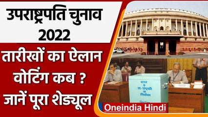 Vice President Election 2022: उपराष्ट्रपति चुनाव किस तारीख को होने जा रहे ? | वनइंडिया हिंदी | *News