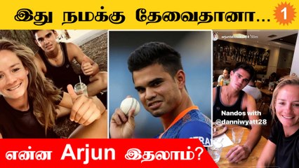 England வீராங்கனையுடன் Arjun Tendulkar! வெளியான புகைப்படம் | *Cricket