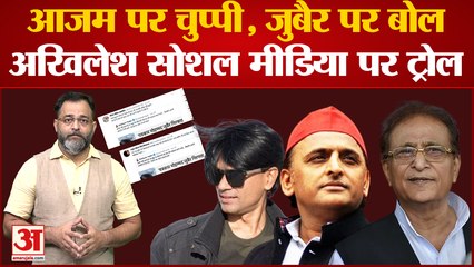 azam पर लंबे समय तक साध रखी थी चुप्‍पी zubair की गिरफ्तारी पर तुरंत बोले akhilesh । praveen tiwari