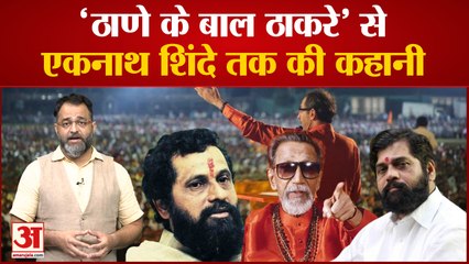 कौन थे Anand Dighe जिनका एकनाथ शिंदे बाल ठाकरे के साथ बार-बार ले रहे हैं नाम | Maharashtra