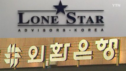 10년 끈 '론스타 분쟁' 절차 종료...올해 안 선고 / YTN