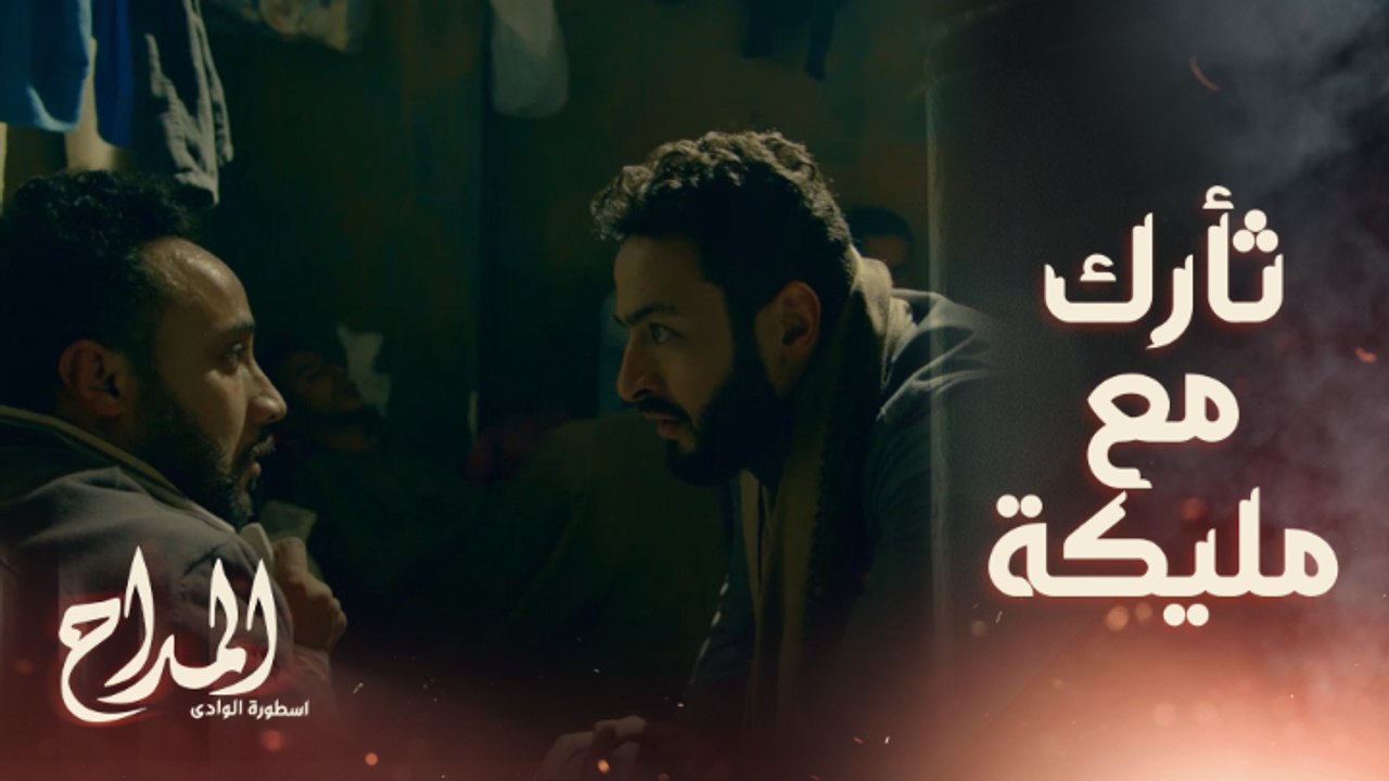 المداح اسطورة الوادي | حلقة 9 | الشخص اللي حلم...